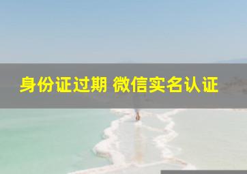 身份证过期 微信实名认证